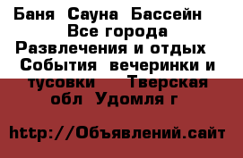 Баня ,Сауна ,Бассейн. - Все города Развлечения и отдых » События, вечеринки и тусовки   . Тверская обл.,Удомля г.